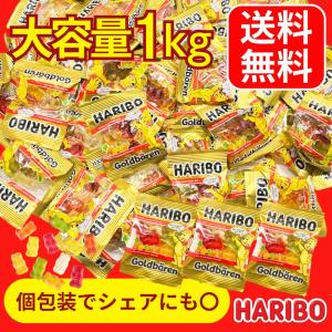 ハリボー ミニゴールドベアー 1kg 大容量 個包装 詰め合わせ 送料無料 パーティー お菓子 輸入菓子