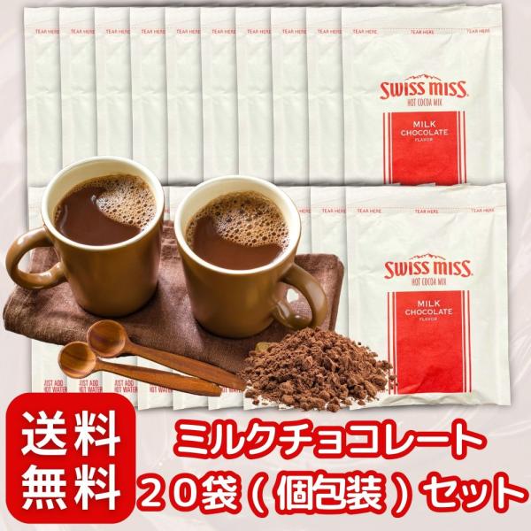 スイスミス ココアミックス ミルクチョコレート 20P セット インスタント 〔 個包装/大容量/小...