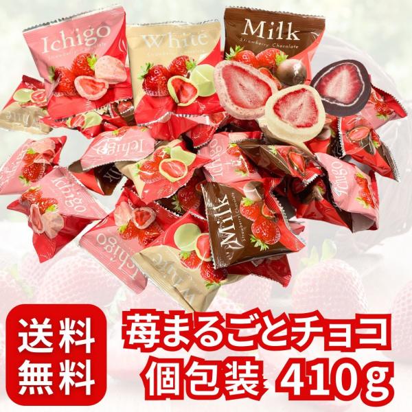 【3種の贅沢苺まるごとチョコ】 チョコレート 個包装 ストロベリー アソート 大容量 410ｇバレン...