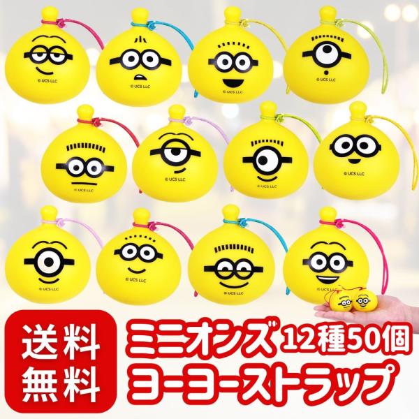 ぷかぷかミニオンズ ヨーヨーストラップ 12種 大袋50個 セット 景品〔 お祭り/イベント/子供会...