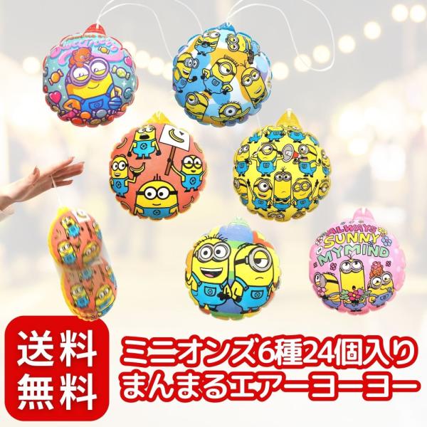 ミニオンズまんまるエアーヨーヨー 景品 キャラクター〔 お祭り / イベント / 子供会 / 露店 ...
