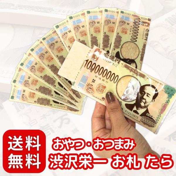 お札 たら 渋沢栄一 珍味銀行 壱億円 大容量 セット 個包装 ピリ辛 〔 駄菓子/おつまみ/珍味 ...