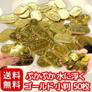ぷかぷか ゴールド 小判 キラキラ 50枚 セット 景品 水に浮く 〔 お祭り/イベント/子供会/露店/縁日 〕大容量 おもちゃ