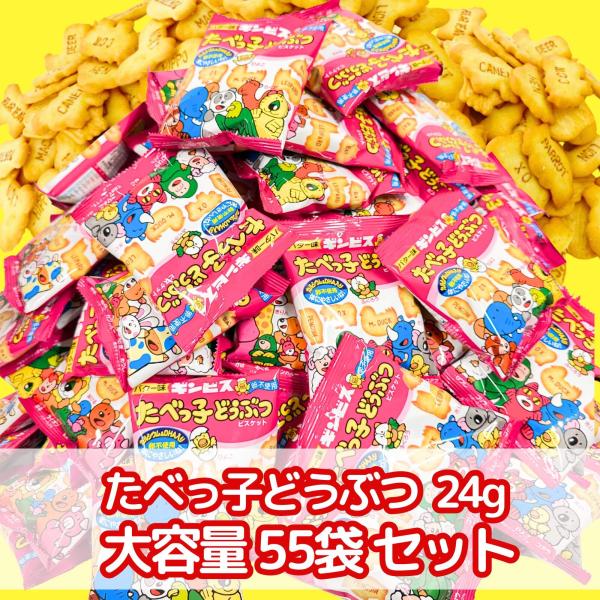 たべっ子どうぶつ ビスケット 個包装 24g×55袋（計1,320g）セット カルシウム DHA お...