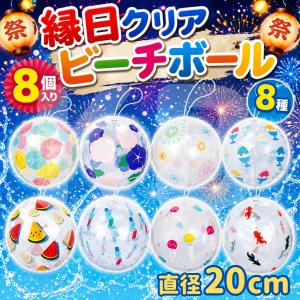 縁日クリアビーチボール 8個セット 20cm ...の詳細画像1