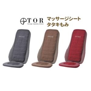 マッサージシート タタキもみ シートマッサージャー マッサージ器 タタキもみ トール TOR アテックス マッサージ機 マッサージチェア｜kpbright