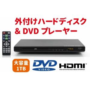1TBハードディスク 一体型 DVDプレイヤー 外付けハードディスク付DVDプレーヤー 1TB HDD 番組録画 大容量ハードディスク 外付け｜kpbright