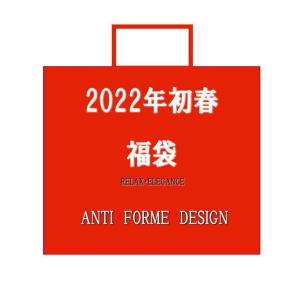 ANTI FORME DESIGN(アンチフォルムデザイン）2023年◆福袋セット　af-2023