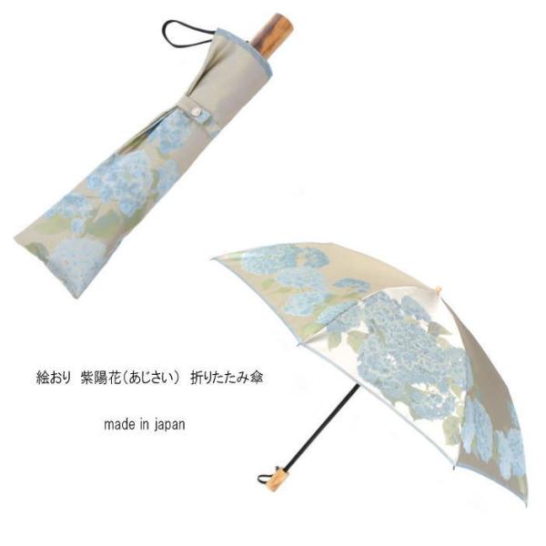 〔日本製〕【晴雨兼用】折りたたみ傘　絵おり　紫陽花（あじさい) まるで花束のように、季節の花を楽しめ...