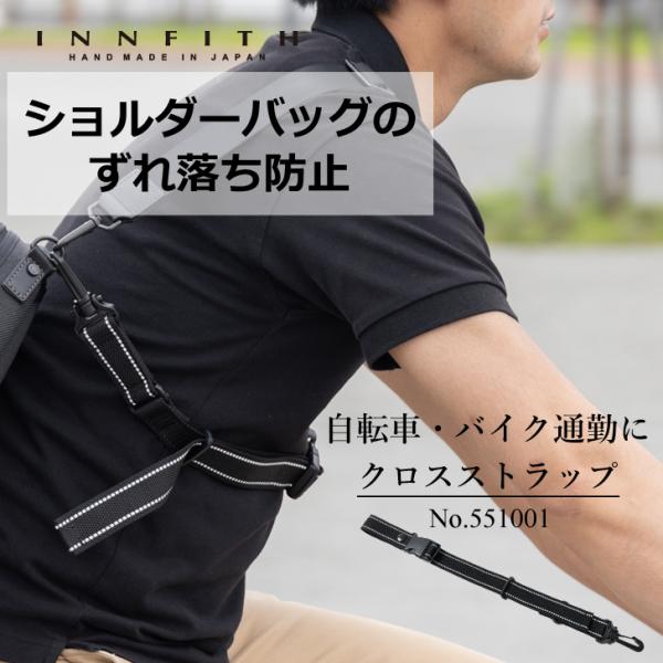 〔 日本製 〕ずれ防止【自転車等でショルダーバッグを固定するスタイリッシュな3点止めストラップ】クロ...