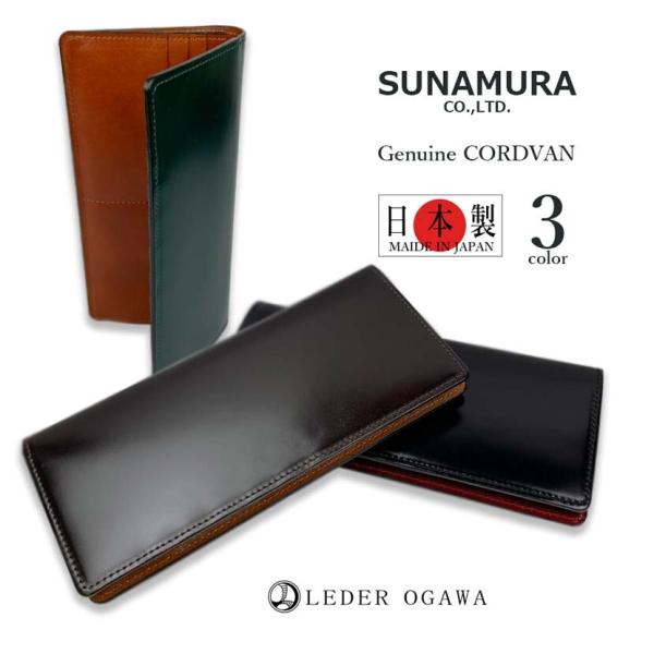SUNAMURA 高級レザー レーデルオガワ社製コードバン 長札入れ・長財布(日本製)   ly-1...