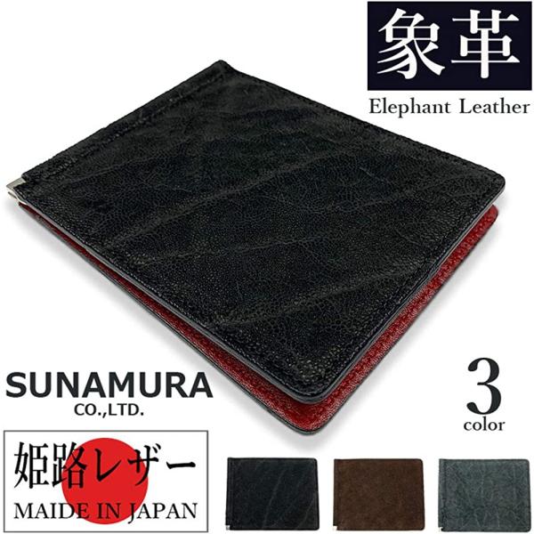 SUNAMURA 砂村 日本製 高級エレファントレザー 札ばさみ 二つ折り財布 マネークリップ(ly...