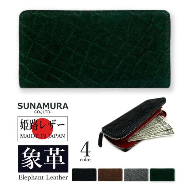 SUNAMURA 砂村 日本製 高級エレファントレザー ラウンドファスナー長財布（ly-1102）