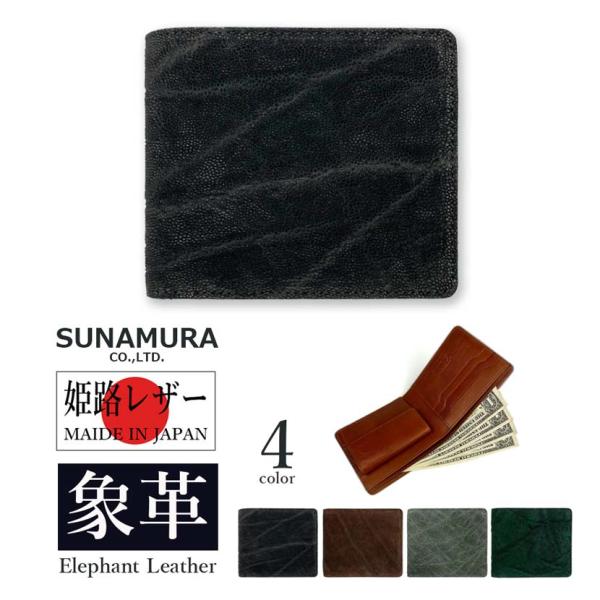 SUNAMURA 砂村 日本製 高級エレファントレザー 二つ折り財布 ショートウオレット(ly-11...