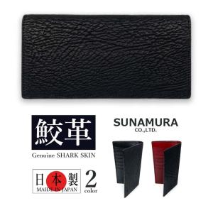 SUNAMURA 砂村 日本製 高級鮫革シャークレザー 二つ折り、札入れ（コイン入れつき）長財布（ly-1300）｜kpg