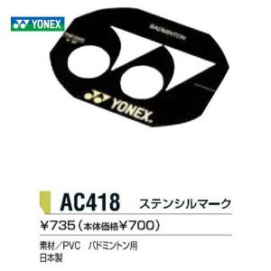 YONEX ヨネックス 「ステンシルマーク バドミントン用 」AC418 『即日出荷』｜kpi24