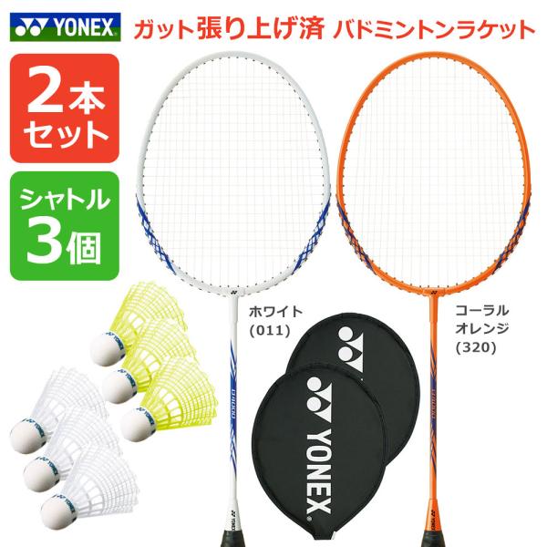 「2本+シャトル3個セット」「ガット張り上げ済み」ヨネックス YONEX バドミントンラケット B4...