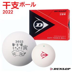 ダンロップ DUNLOP ソフトテニスボール 干支ボール 2022年 「寅」 ダンロップソフトテニスボール 公認球 1ダース 12球入 DSTBETO2DOZ 軟式 『即日出荷』の商品画像