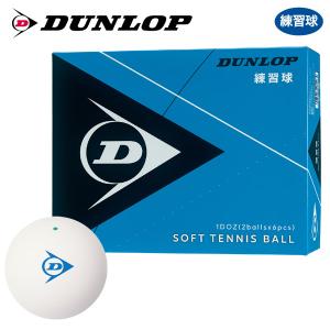 【365日出荷】「ネーム入れ対象外」DUNLOP SOFTTENNIS BALL ダンロップ ソフトテニスボール 練習球 1ダース 12球  軟式テニスボール 『即日出荷』｜kpi24