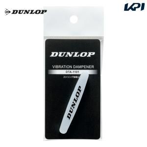 ダンロップ DUNLOP テニス振動止め  ストリング振動止め 1個入  DTA1101｜kpi24