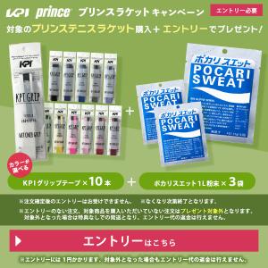 プリンス対象ラケット購入で「KPIグリップテープ10本＋ポカリスエット3袋」プレゼントキャンペーンエントリー