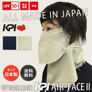 「365日出荷」 KPI AIR-FACE II フェイスカバー ネックカバー UVカットマスク フェイスマスク 日本製 顔 首 日焼け対策 KPIオリジナル テニスゴルフ ウェアの商品画像