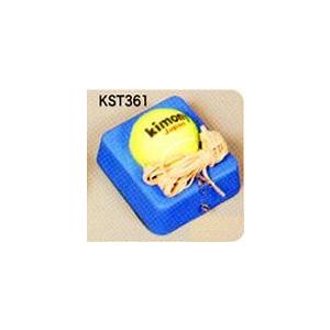kimony キモニー 硬式テニス練習機　KST361　テニストレーニング用品 『即日出荷』｜kpi24