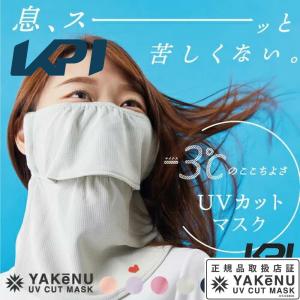 「365日出荷」KPI×ヤケーヌ 日焼け防止 UVカットマスク　ヤケーヌ