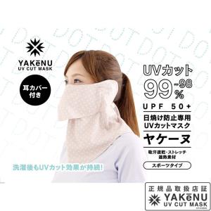 「365日出荷」日焼け防止 UVカットマスク ドットヤケーヌ耳カバー付