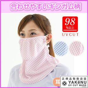 「365日出荷」UVカットマスク　ヤケーヌギンガム ノーマル フェイスマスク マスク日焼け防止 フェイスカバー ネックカバー 『即日出荷』｜kpi24