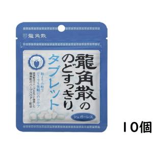 「ポスト投函便で送料無料」龍角散ののどすっきりタブレット 10.4g×10個 065875