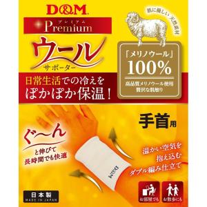 D&M 健康・ボディケアサポーター  ウールサポーター 手首 108847｜kpi