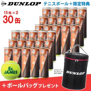 「2箱セット＋ボールバッグ」DUNLOP ダンロップ St.JAMES セントジェームス 30缶/120球 テニスボール 『即日出荷』