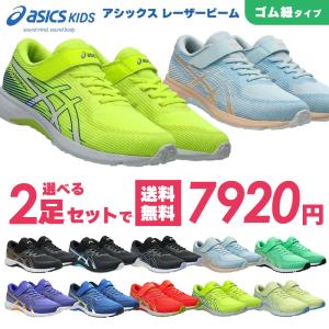 選べる2足セット アシックス レーザービーム LAZERBEAM キッズ スニーカー ジュニア 運動靴 通学靴 軽量 小学生 ベルクロ マジックテープ 1154A223 2026年春夏