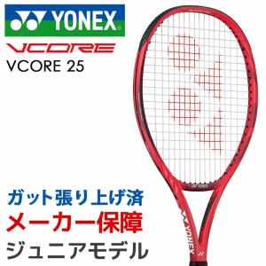 「ガット張り上げ済」ヨネックス YONEX ジュニアテニスラケット