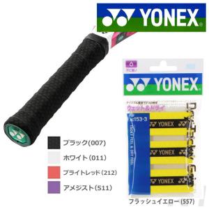 YONEX ヨネックス ドライタッキーグリップ 3本入り  AC153-3」オーバーグリップテープ『即日出荷』｜kpi