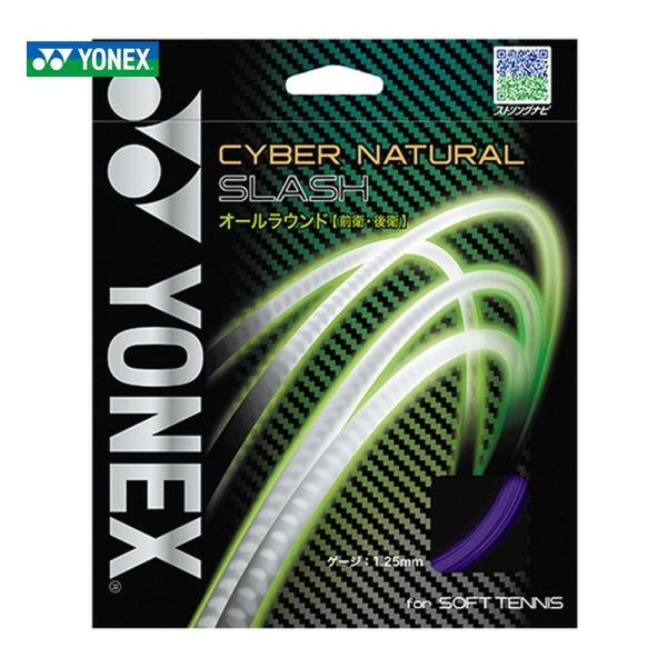 ヨネックス YONEX ソフトテニスガット・ストリング  サイバーナチュラルスラッシュ　CYBER ...