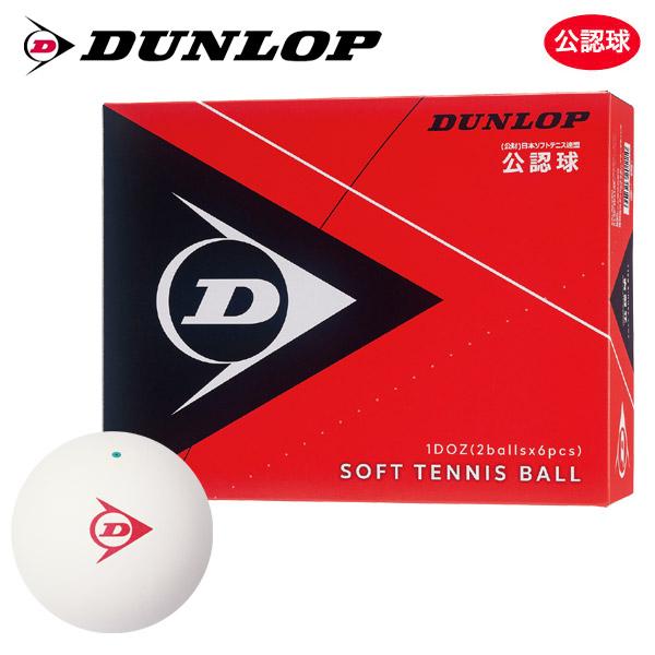 「ネーム入れ対象外」『即日出荷』DUNLOP SOFTTENNIS BALL ダンロップ ソフトテニ...