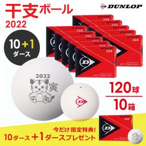 「今なら＋1ダースプレゼント」ダンロップ DUNLOP ソフトテニスボール 干支ボール 2022年「寅」 公認球　10ダース 120球入  DSTBETO2DOZ 軟式『即日出荷』｜kpi