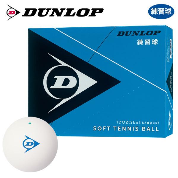 『即日出荷』「ネーム入れ対象外」DUNLOP SOFTTENNIS BALL ダンロップ ソフトテニ...