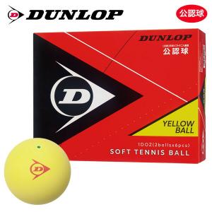 【365日出荷】「ネーム入れ対象外」DUNLOP SOFTTENNIS BALL ダンロップ ソフトテニスボール 公認球 1ダース 12球 イエロー 軟式テニスボール 『即日出荷』｜kpi