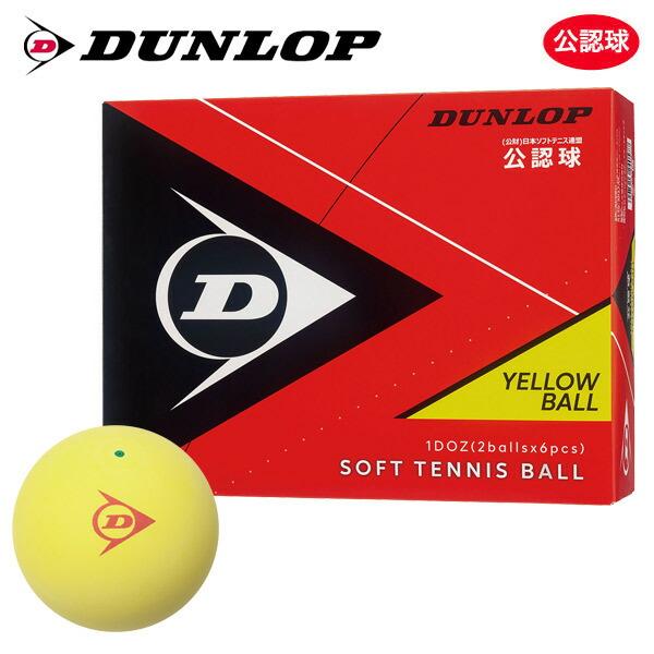 【365日出荷】「ネーム入れ対象外」DUNLOP SOFTTENNIS BALL ダンロップ ソフト...