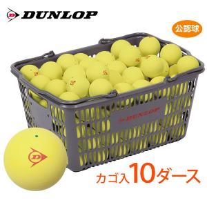 「ネーム入れ」「スタンプ」DUNLOP SOFTTENNIS BALL ダンロップ ソフトテニスボール 公認球 バスケット入 10ダース 120球 イエロー「部活応援キャンペーン」｜kpi