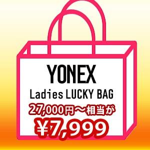 YONEX ヨネックス Ladies レディースウェアスペシャルラッキーバッグ