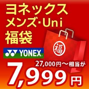 YONEX ヨネックス Men's メンズウェアスペシャルラッキーバッグ　ウェア福袋 2019
