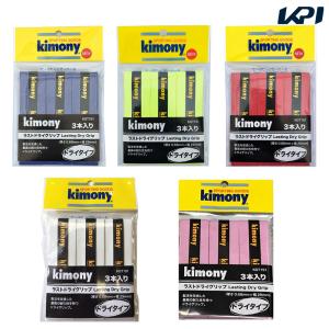 キモニー kimony テニスグリップテープ  ラストドライグリップ　Lasting Dry Grip 3本入り KGT151-2020 『即日出荷』