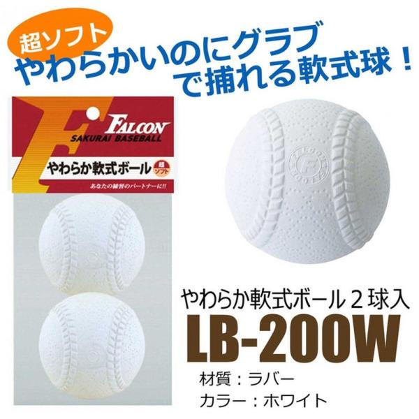 サクライ貿易 野球その他 ジュニア 軟式用やわらかボール　２P LB-200W