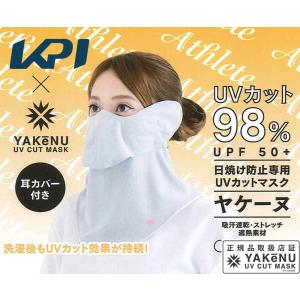 「365日出荷」KPI×ヤケーヌ 日焼け防止 UVカットマスク　ヤケーヌ
