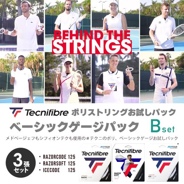 Tecnifibre ポリストリングお試しパック B「ベーシックゲージパック」RAZORCODE+R...