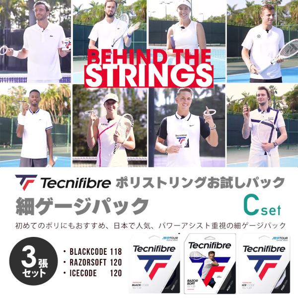 Tecnifibre ポリストリングお試しパック C「細ゲージパック」 BLACKCODE+RAZO...
